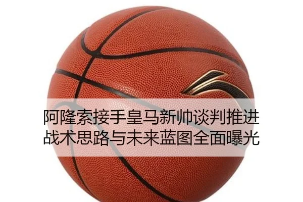 阿隆索接手皇马新帅谈判推进 战术思路与未来蓝图全面曝光 - LEJINGSPORTS