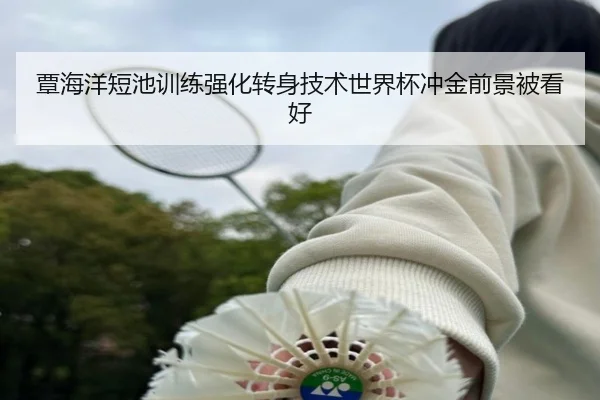 覃海洋短池训练强化转身技术世界杯冲金前景被看好 - LEJINGSPORTS